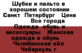 Шубки и пальто в  хорошем состоянии Санкт- Петербург › Цена ­ 500 - Все города Одежда, обувь и аксессуары » Женская одежда и обувь   . Челябинская обл.,Чебаркуль г.